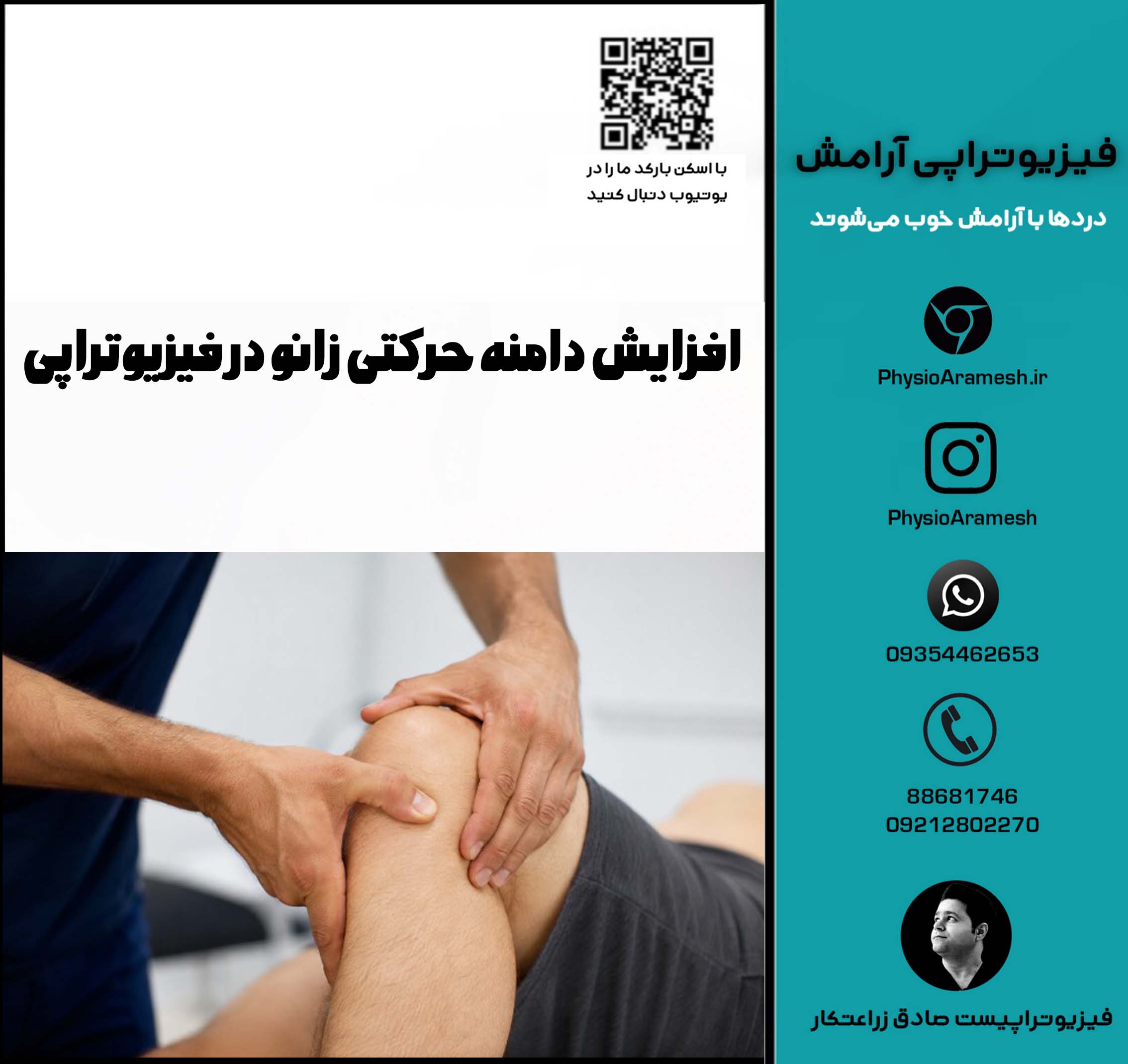 افزایش دامنه حرکتی زانو در فیزیوتراپی